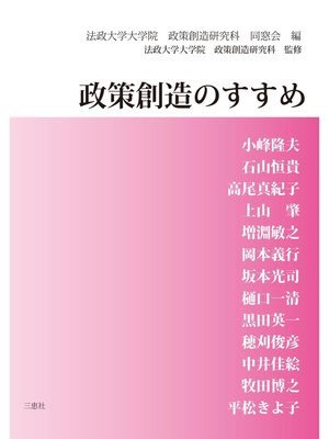 cover image of 政策創造のすすめ
